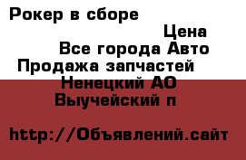 Рокер в сборе cummins M11 3821162/3161475/3895486 › Цена ­ 2 500 - Все города Авто » Продажа запчастей   . Ненецкий АО,Выучейский п.